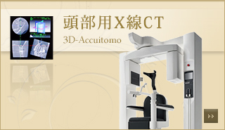 頭部用X線CT 3D-Accuitomo