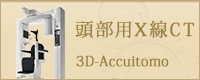 頭部用X線CT 3D-Accuitomo