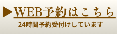 WEB予約