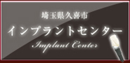 埼玉県久喜市　インプラントセンター