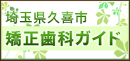 埼玉県久喜市　矯正歯科ガイド