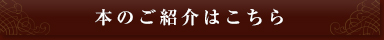 本のご紹介はこちら