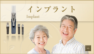 インプラント