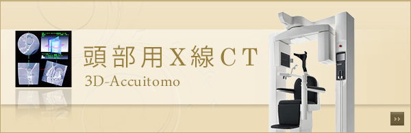 頭部用X線CT 3D-Accuitomo