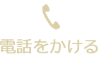 電話をかける