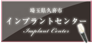 インプラントセンター