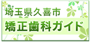 埼玉県久喜市　矯正歯科ガイド