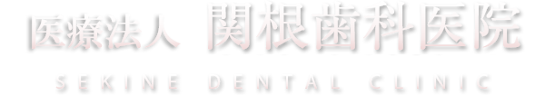 医療法人 関根歯科医院