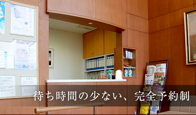 待ち時間の少ない、完全予約制