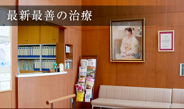 最新最善の治療