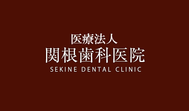 医療法人 関根歯科医院