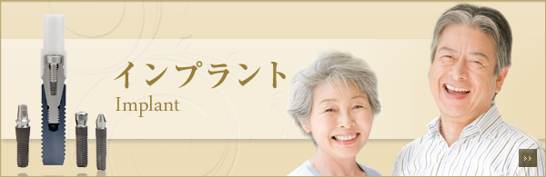 インプラント