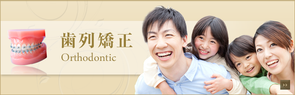 歯列矯正
