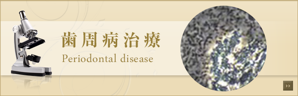 歯周病治療