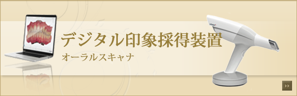 デジタル印象採得装置